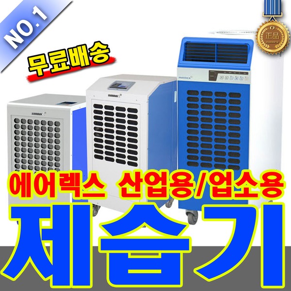 선호도 좋은 에어렉스 ADH-800 ADH-1000 ADH-2000 제습기 추천합니다 선호도 좋은 에어렉스 ADH-800 ADH-1000 ADH-2000 제습기 추천합니다