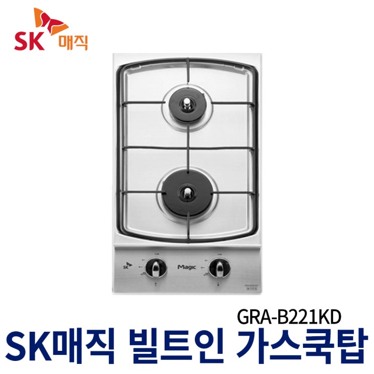 갓성비 좋은 SK매직 2구가스쿡탑 GRAB221K 빌트인가스렌지, LNG(도시가스연결용), GRA-B221K 추천해요 갓성비 좋은 SK매직 2구가스쿡탑 GRAB221K 빌트인가스렌지, LNG(도시가스연결용), GRA-B221K 추천해요