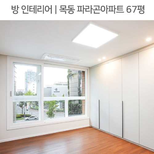  공간별 인테리어 | 방 | 목동 파라곤아파트 67평_붙박이선반, 시스템에어컨, 드레스룸