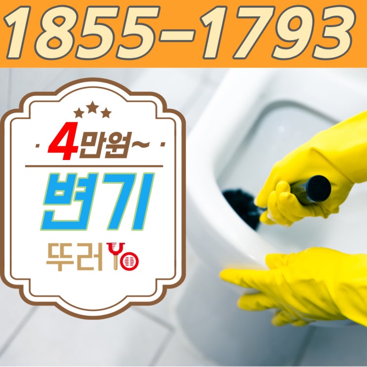  칫솔이 들어갔던 강서구 마곡동변기막힘을 뚫어주는 곳은 출장비0원에 화장실 뚫는 업체(화곡동 등촌동 비용)