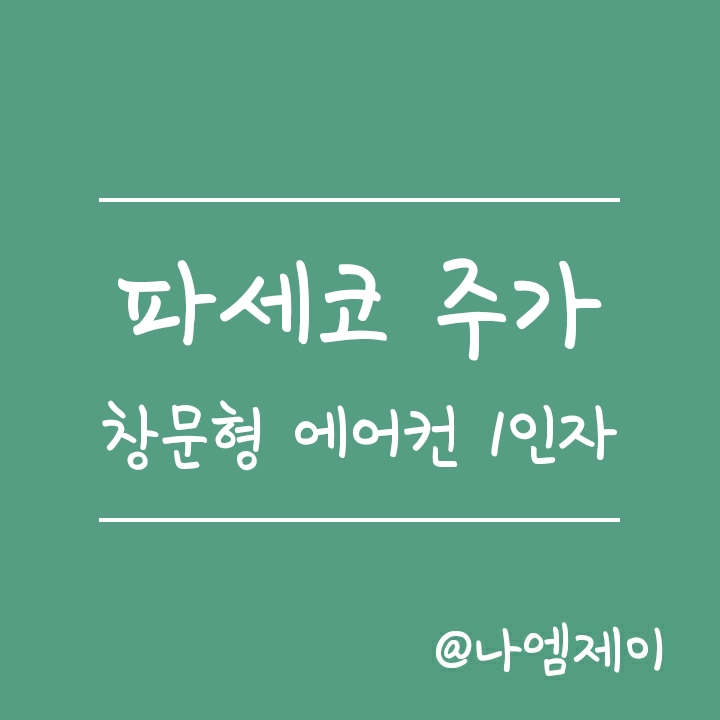 폭염 관련주 파세코 주가 분석 - 창문형 에어컨 매출은 얼마나 될까? 폭염 관련주 파세코 주가 분석 - 창문형 에어컨 매출은 얼마나 될까?