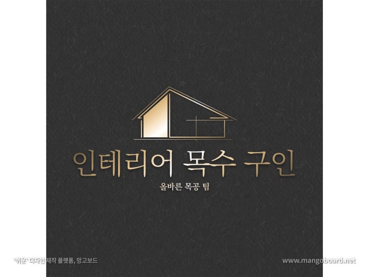 인테리어 목수구인 할 때 일당(인건비)보다 더 중요한 가치는?