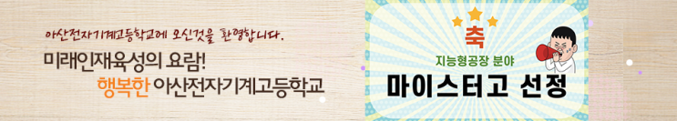 아산전자기계고등학교 asanmecha 아산전자기계고등학교 asanmecha