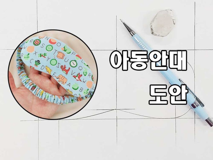 아동안대 만들기 도안 공유