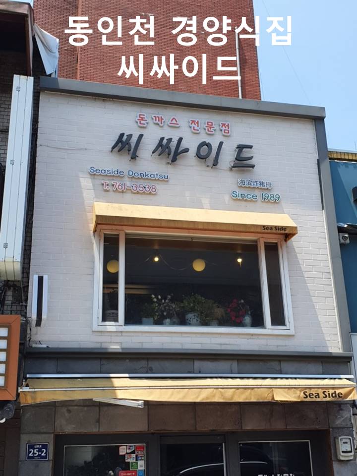  동인천 경양식 돈까스 맛집 씨싸이드 우리나라 최초 실내극장 애관극장 데이트코스 신포시장맛집 닭강정 에그타르트 타르트야!! 무연당 엿