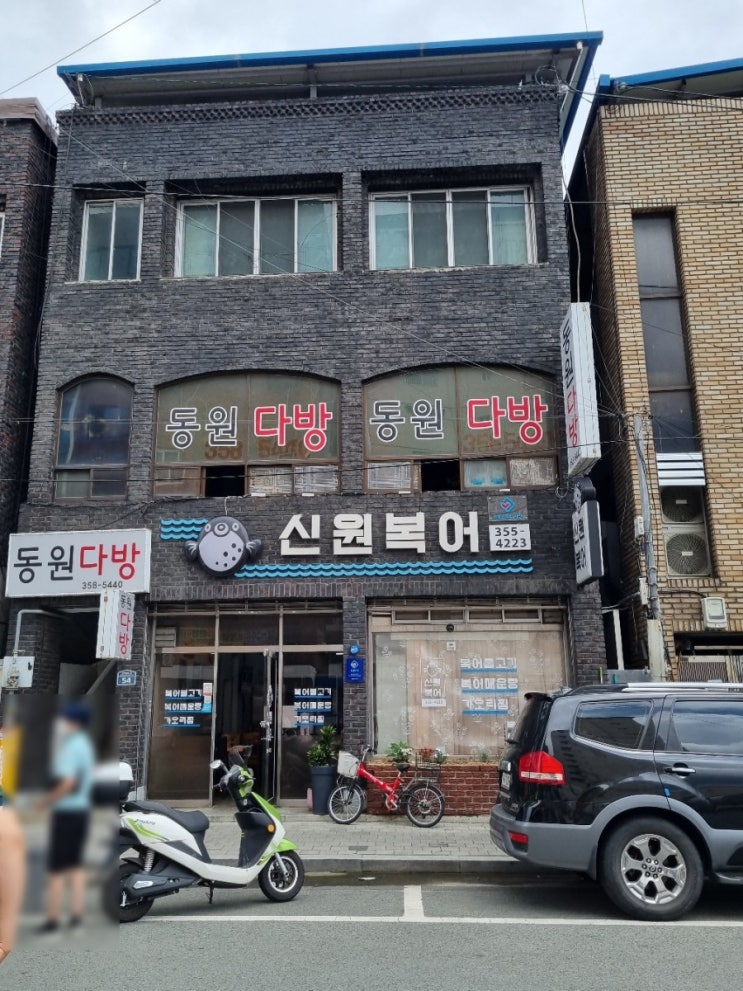  해장용 복어집 (신원복어) - 내돈내산