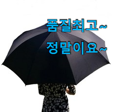 특별한 대형자동장우산 상품정보 추천합니다! 특별한 대형자동장우산 상품정보 추천합니다!