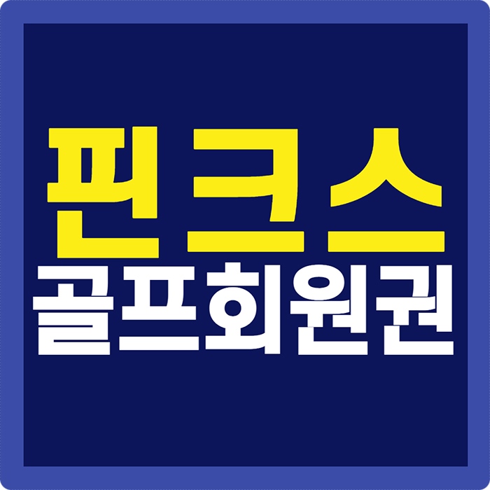  핀크스cc 제주골프장회원권 제주의 자연을 온몸으로 느껴보세요.