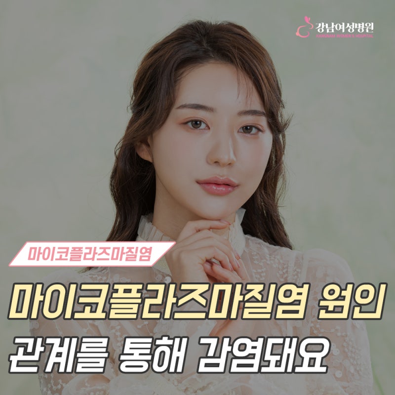 마이코플라즈마질염 원인 관계를 통해 감염돼요