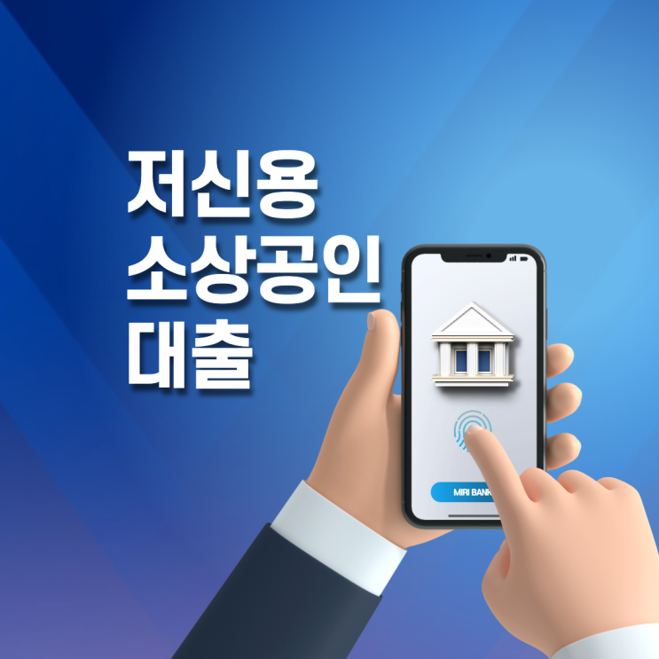  저신용 소상공인 대출 빠르게 받는법
