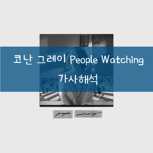 [가사해석] Conan Gray 코난 그레이 - People Watching