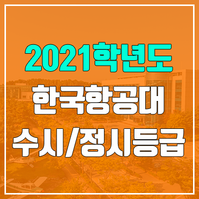 한국항공대학교 수시등급 / 정시등급 (2021, 예비번호)