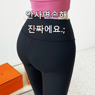  업계최고 여성레깅스 핫 리뷰 이런건 널리 알리자구요.