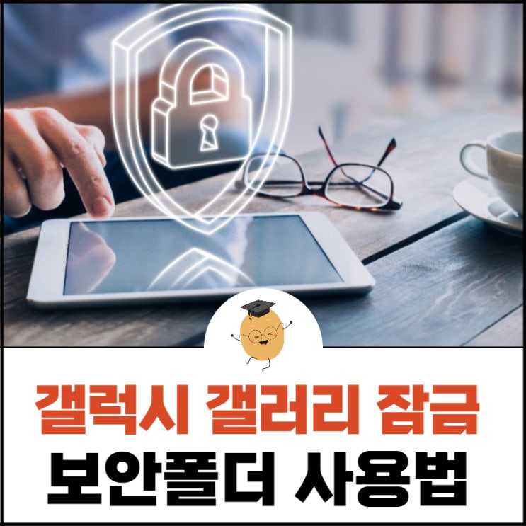  갤럭시 갤러리 잠금, 보안폴더 사용법 제대로 알고 개인 정보 지키자!