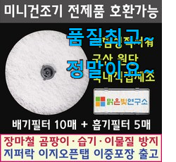 인생템 위니아대우미니건조기필터 가성비 추천 득템하세요 인생템 위니아대우미니건조기필터 가성비 추천 득템하세요