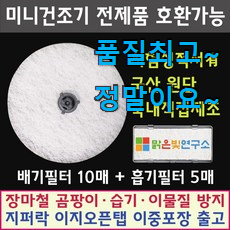 인생템 위니아대우미니건조기필터 가성비 추천 득템하세요