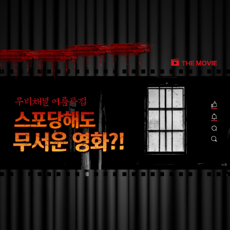 [영화 추천] 여름을 단번에 확 날려 줄 공포영화