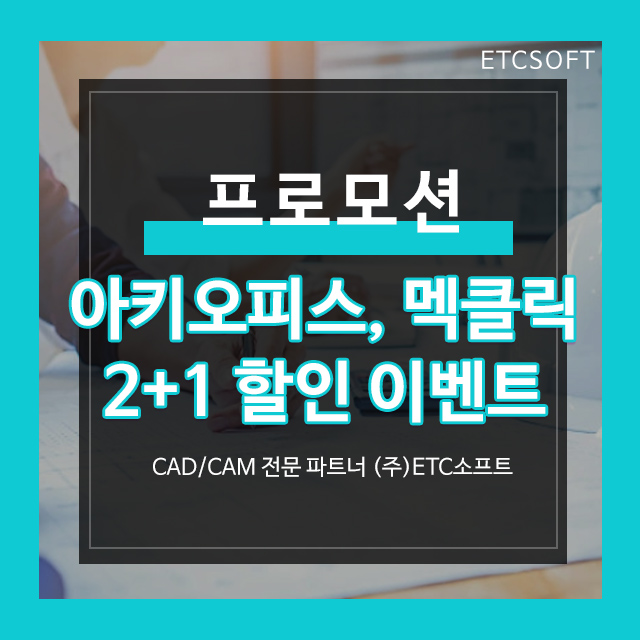  지스타캐드용 멕클릭, 아키오피스 2+1 할인 이벤트