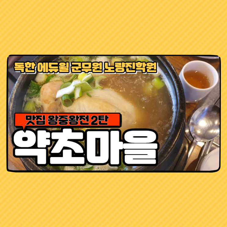 [노량진군무원학원] 맛집 왕중왕전 2탄 - 약초마을 본점