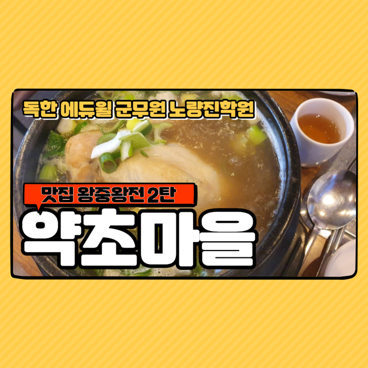  [노량진군무원학원] 맛집 왕중왕전 2탄 - 약초마을 본점