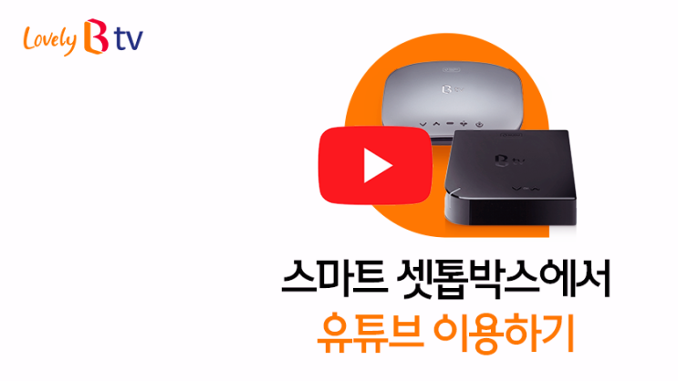  SK브로드밴드 가입시 tv 스마트 셋톱박스에서 유튜브 사용팁