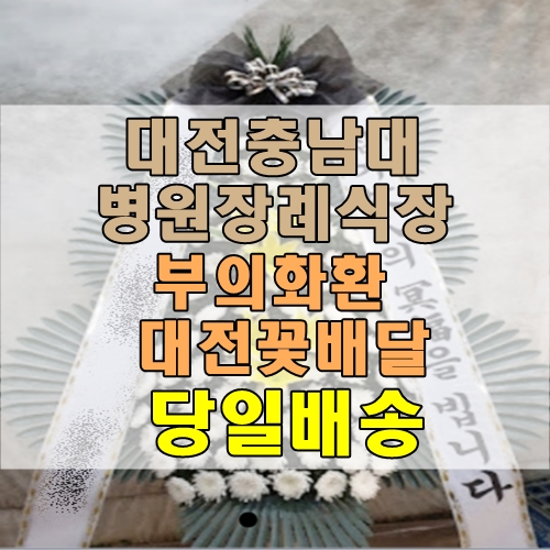  대전충남대학교병원장례식장 부의화환  대전꽃배달 당일배송