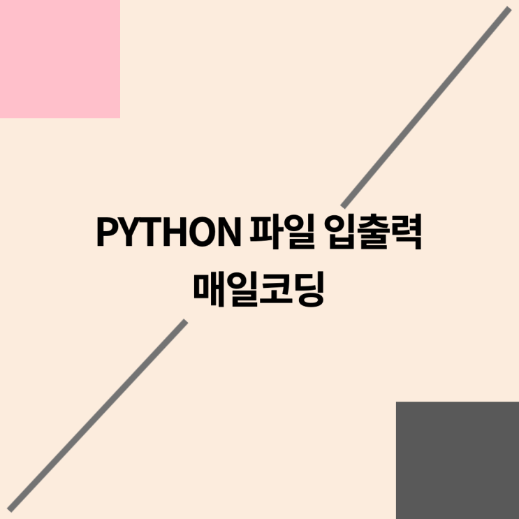 파이썬 파일 입출력 42강