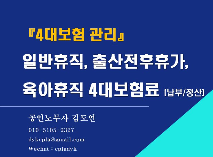  [김노무사 4대보험] 육아휴직, 출산전후휴가, 일반휴직 4대보험료 (납부/정산)