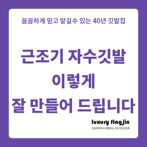  근조기 자수깃발 이렇게 잘 만들어 드립니다