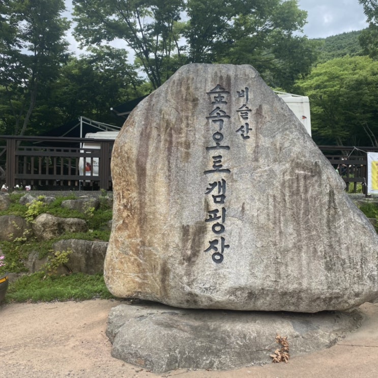  [대구]비슬산숲속오토캠핑장 후기