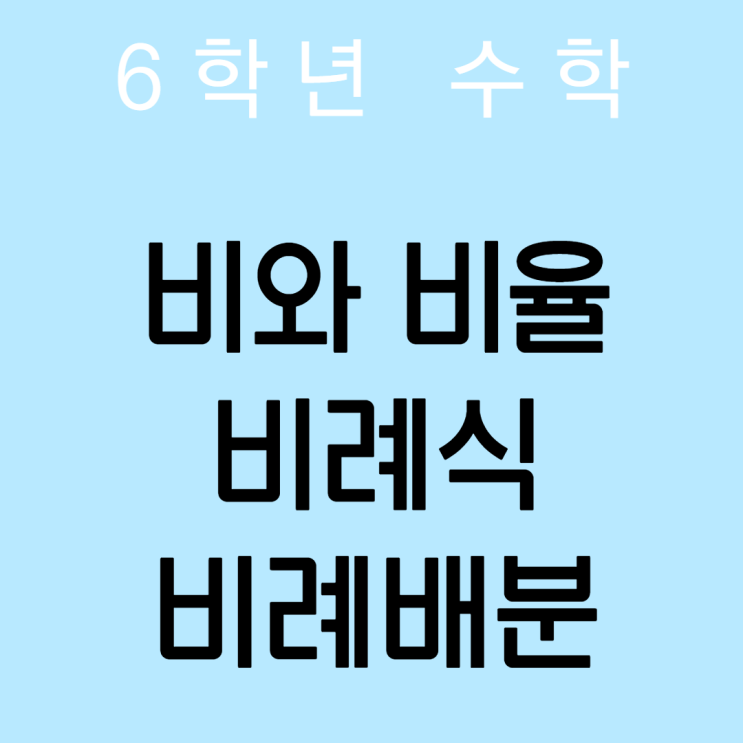 [초등6학년 수학][A급] 1.비와 비율 / 비례식과 비례배분