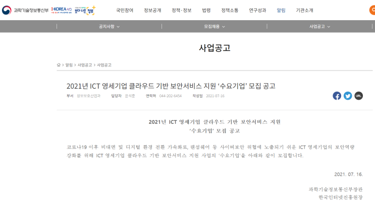 [과학기술정보통신부] 2021년 ICT 영세기업 클라우드 기반 보안서비스 지원 수요기업 사전 모집 공고