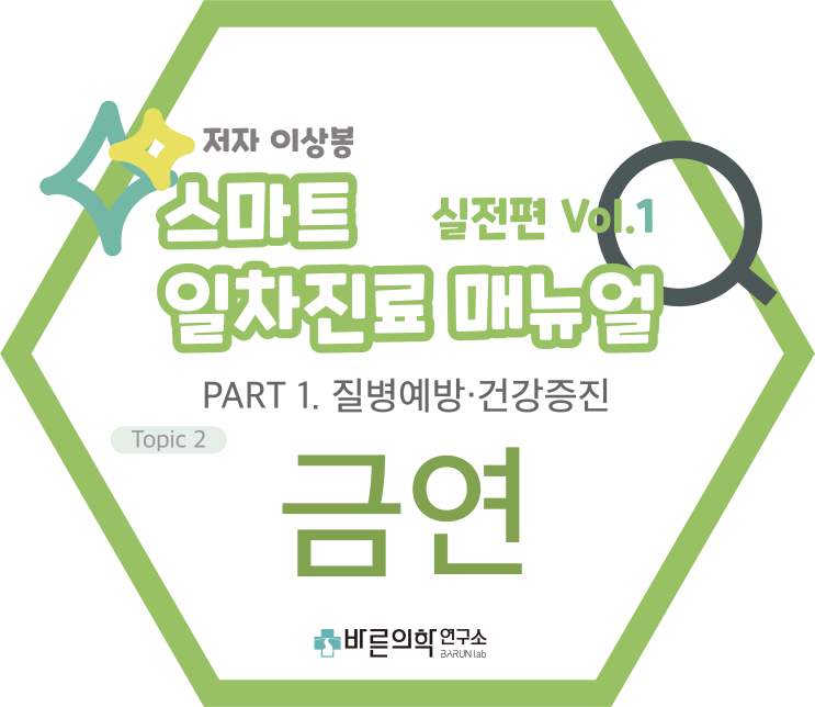  [SMART 일차진료 매뉴얼 실전편] 질병예방·건강증진:금연/니코틴/담배/금단증상/금연진료/흡연/니코틴 의존/금연 약물요법/신종담배