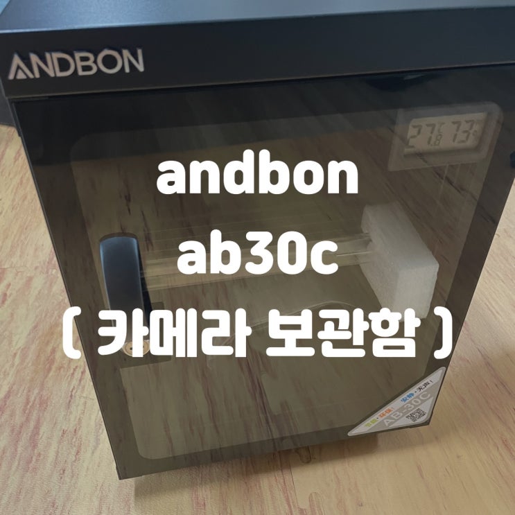  [ 카메라 자동 제습함] :: andbon / AB30C / 가성비제품 / 배송기간 / 개봉 / 언박싱