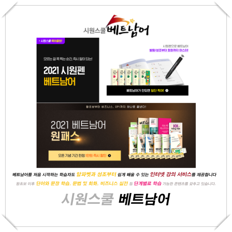  [시원스쿨 베트남어] 알파벳과 성조부터, 단계별로 학습