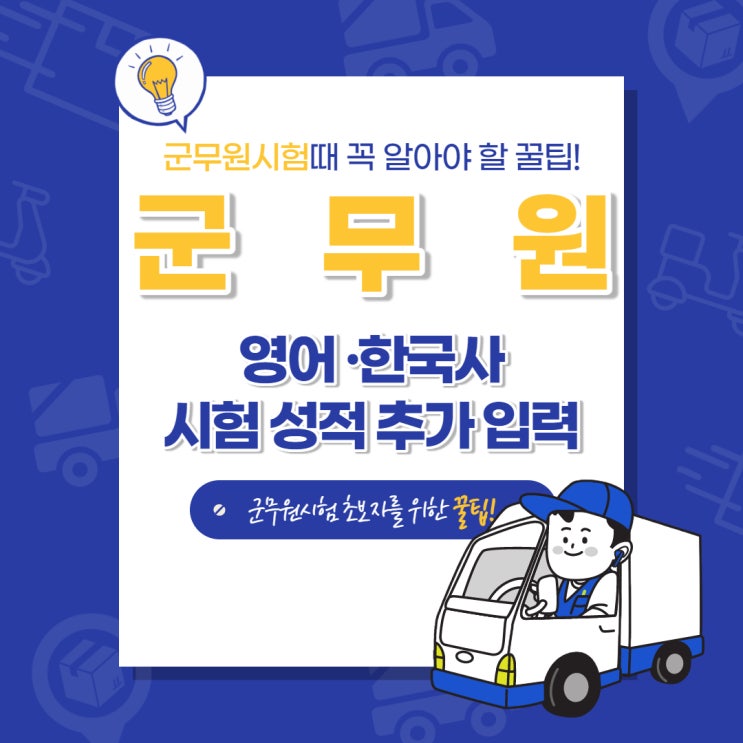  [노량진군무원학원] 군무원시험 영어·한국사 시험점수 추가 등록 기간 안내!