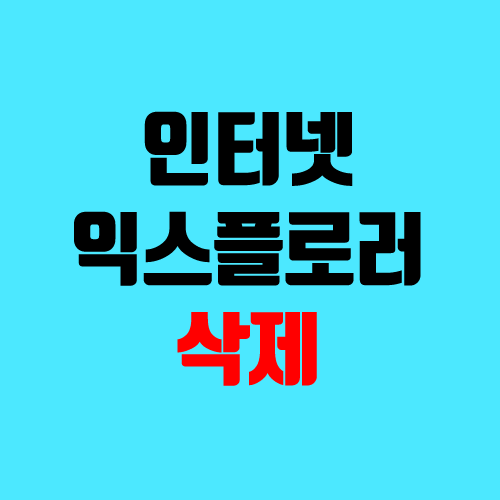 인터넷 익스플로러 11 삭제, 제거 (종료, 크롬으로 즐겨찾기 옮기기)