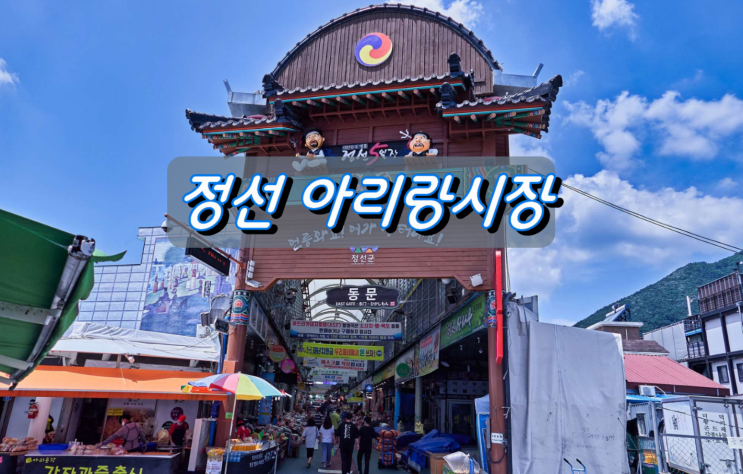 강원도 정선 아리랑시장 여름철 먹거리 강원도 정선 아리랑시장 여름철 먹거리