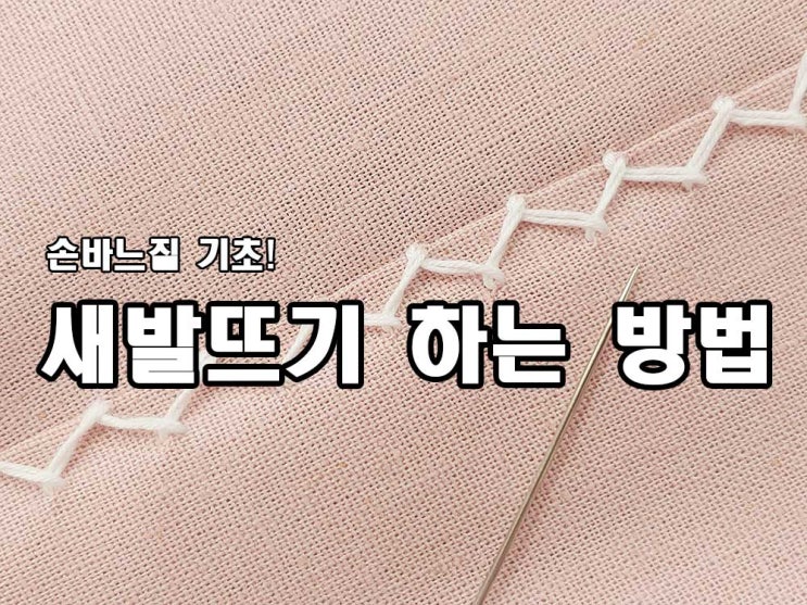  손바느질 기초 새발뜨기 하는방법