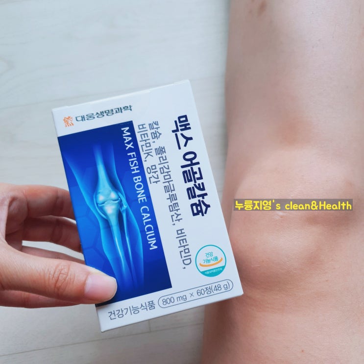  [제품추천]뼈건강영양제, "대웅 맥스어골칼슘"
