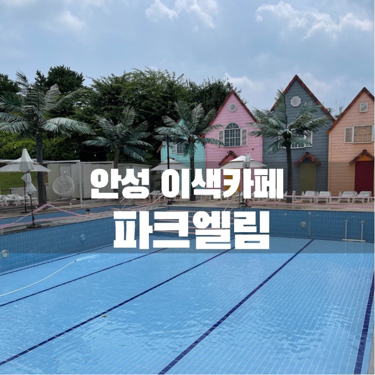  [맛집 소개] 맛집 뿐 아니라 다양한 체험이 가능한 파크엘림! 이번엔 카페와 수영장을 소개해드림~(안성 티비에 나온 이색 카페)