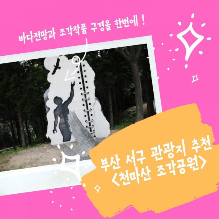 [부산 서구 가볼만한곳] 부산 바다전망과 조각작품 구경을 한번에~&lt;천마산 조각공원&gt;