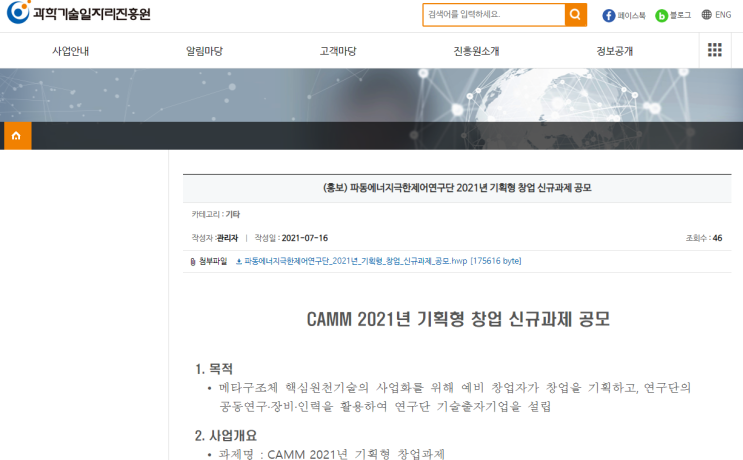 [산업통상자원부] 2021년 CAMM 기획형 창업 신규과제 공고