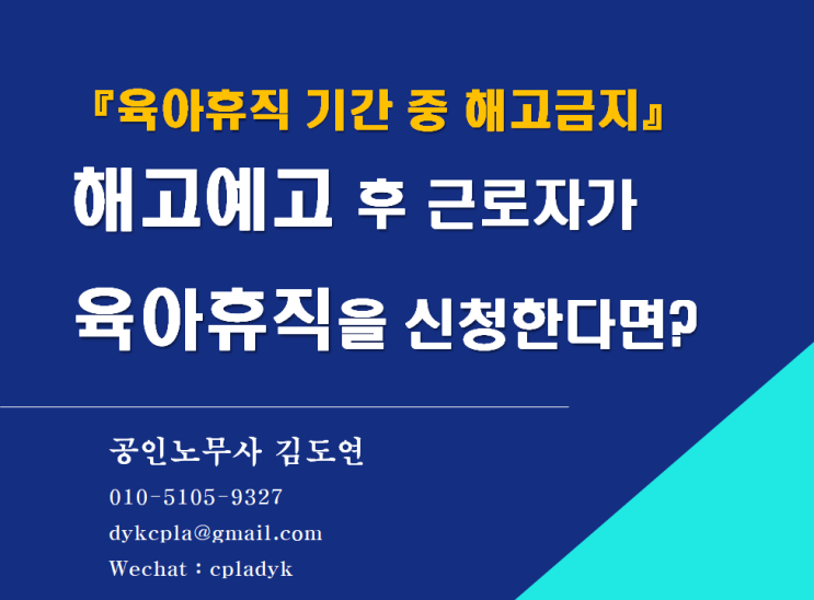  [김노무사HR] 『육아휴직 기간 중 해고금지』 해고예고 후 근로자가 육아휴직을 신청한다면?(육아휴직 신청시기 및 방법_육아휴직신청서양식)