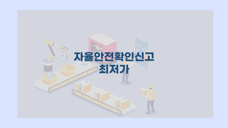  자율안전확인신고 최저가는?