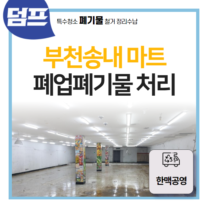 부천 송내 마트, 폐업정리 현장 폐기물 처리 (한맥공영 홈클린센터)