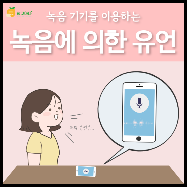  녹음에 의한 유언에 대해 알아보아요!