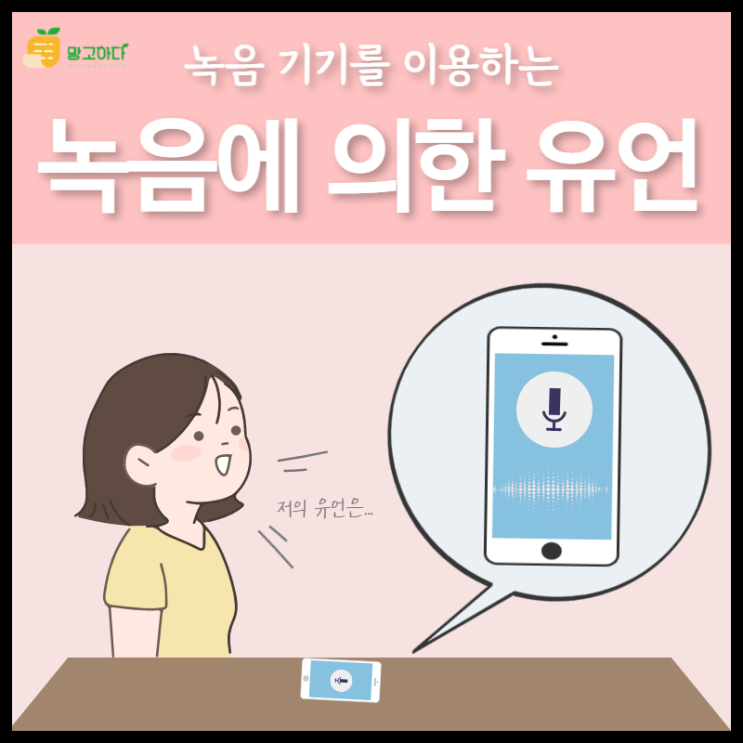 녹음에 의한 유언에 대해 알아보아요!