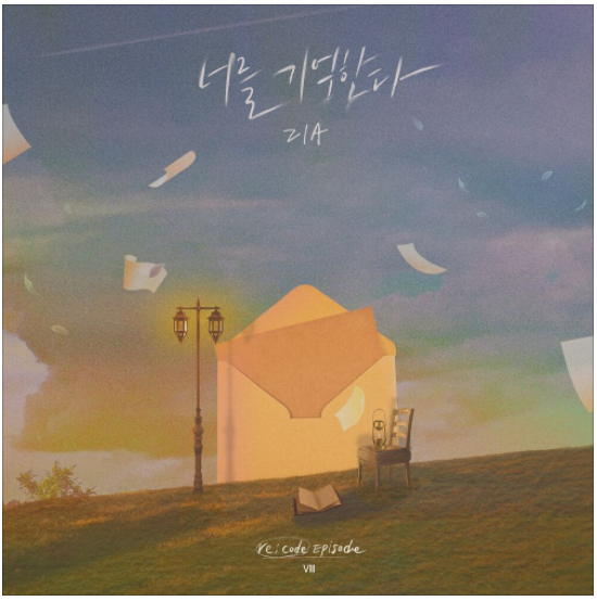  지아 - 너를 기억한다 [노래듣기/가사/M.V]
