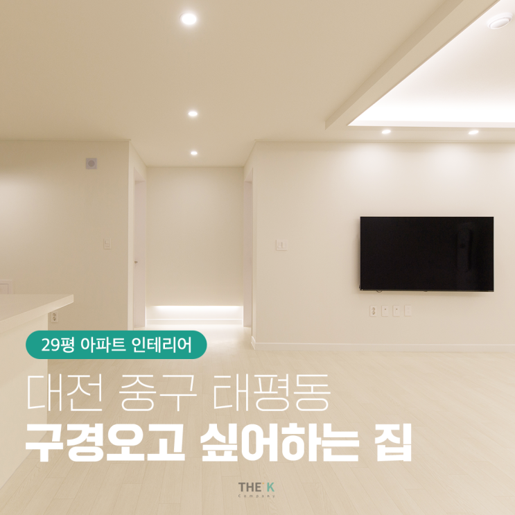 대전 중구 태평동 파라곤아파트 29py 인테리어 후 구경하고 싶은 집